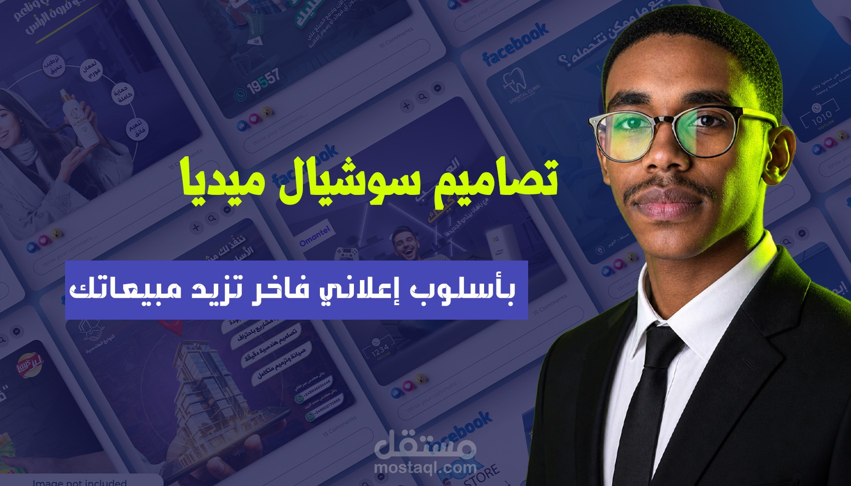 معرض أعمالي لتصميمات البوستات الإعلانية والسوشيال ميديا