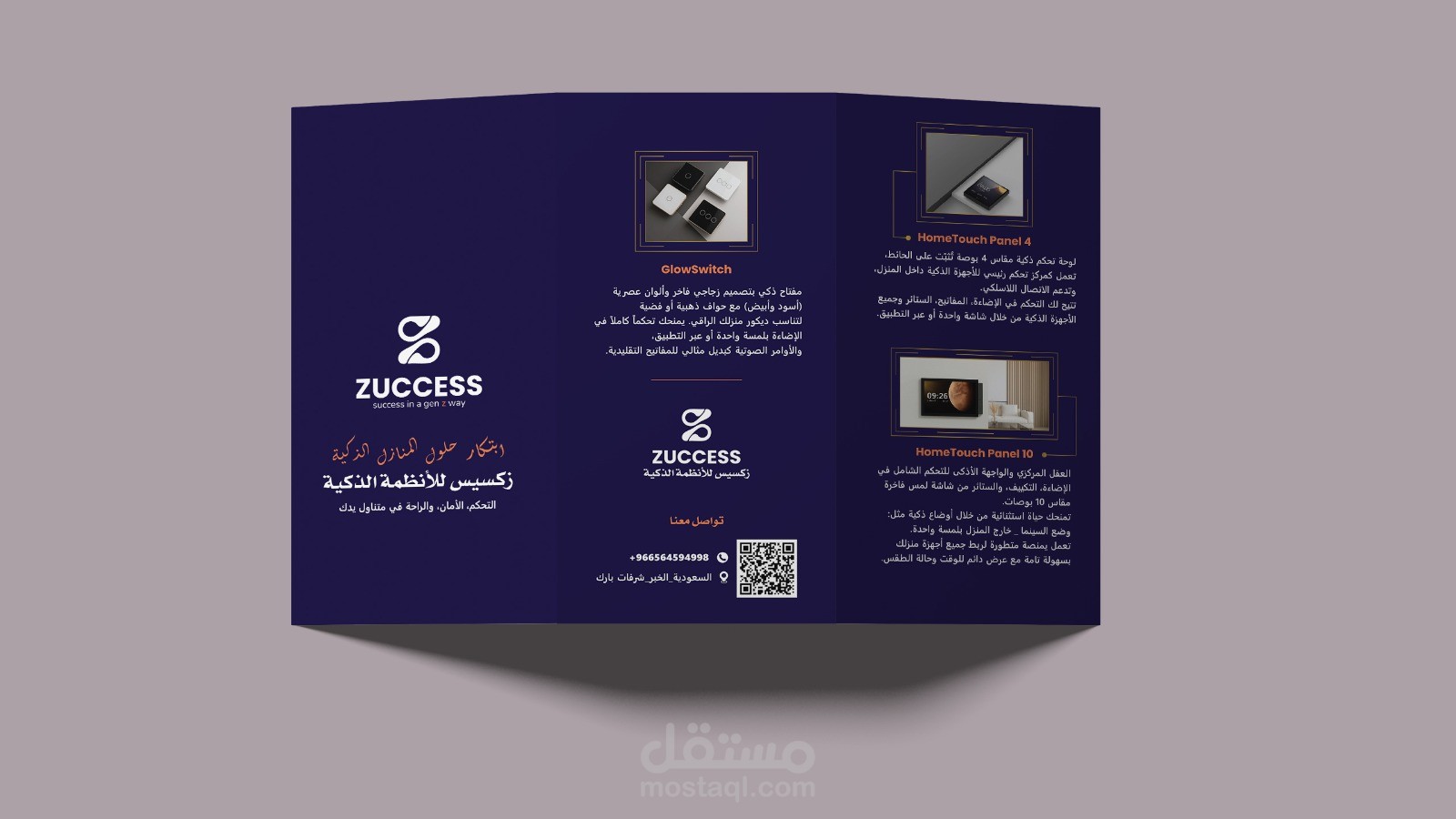 تصميم بروشور تسويقي ثلاثي الطي لشركة أنظمة ذكية (ZUCCESS) _ Smart Home
