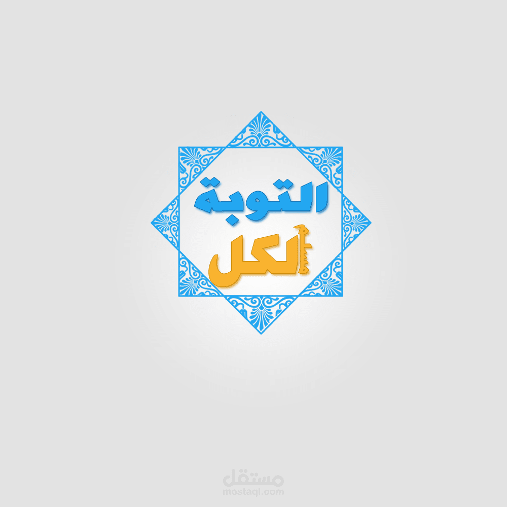 عبارة اسلامية معا زخرفة عربية جميل