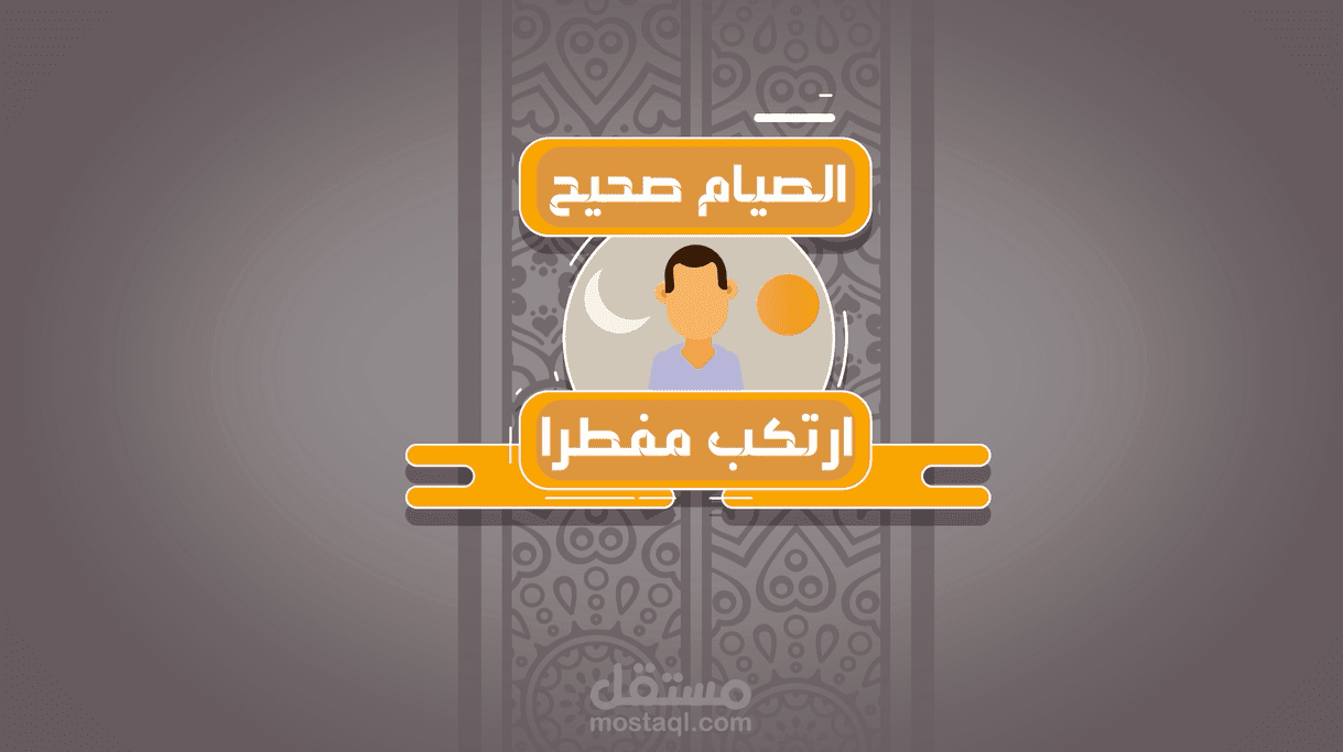 الفيديو الثالث لي دورة مفطرات رمضان