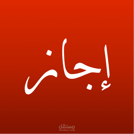 تطبيق اجاز