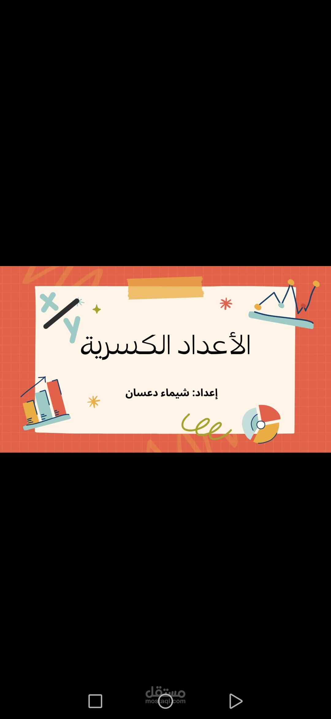 الأعداد الكسرية