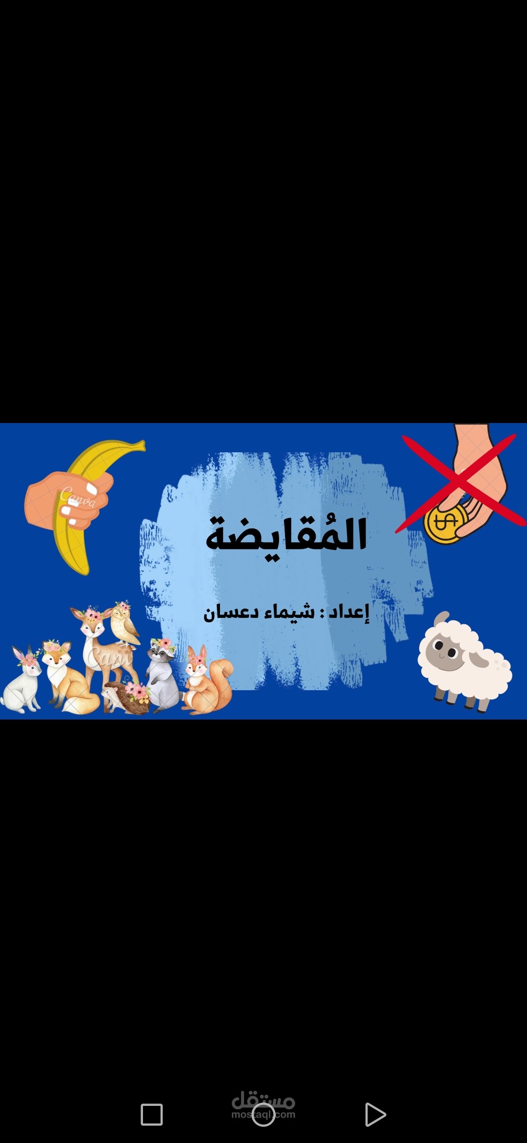 المُقايضة