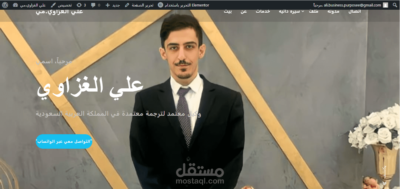 تصميم موقع تعريفي لشخص مسوق في الترجمة