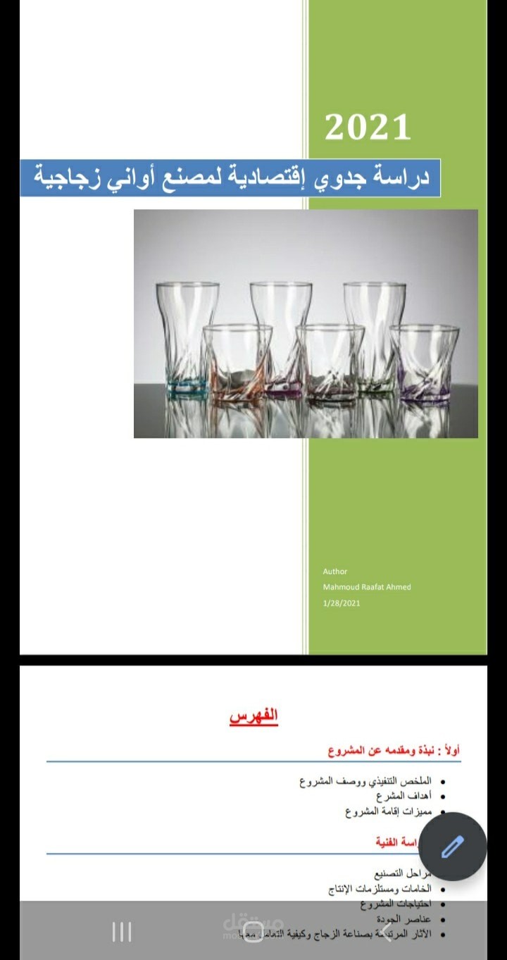 دراسة جدوي مصنع أواني زجاجية