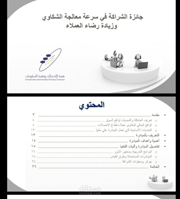 مبادرة لهيئة الاتصالات وتكنولوجيا المعلومات بالمملكة - محمود رأفت Marketerpassion