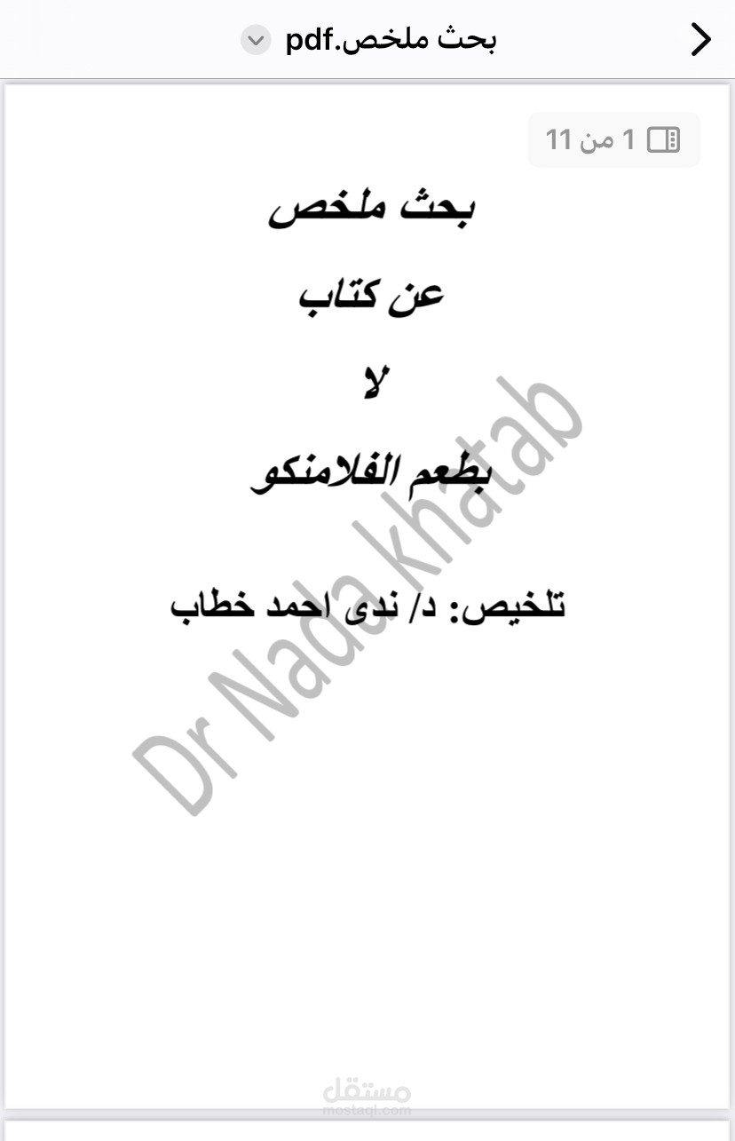 كتابة بحث تلخيصي عن كتاب لا بطعم الفلامنكو
