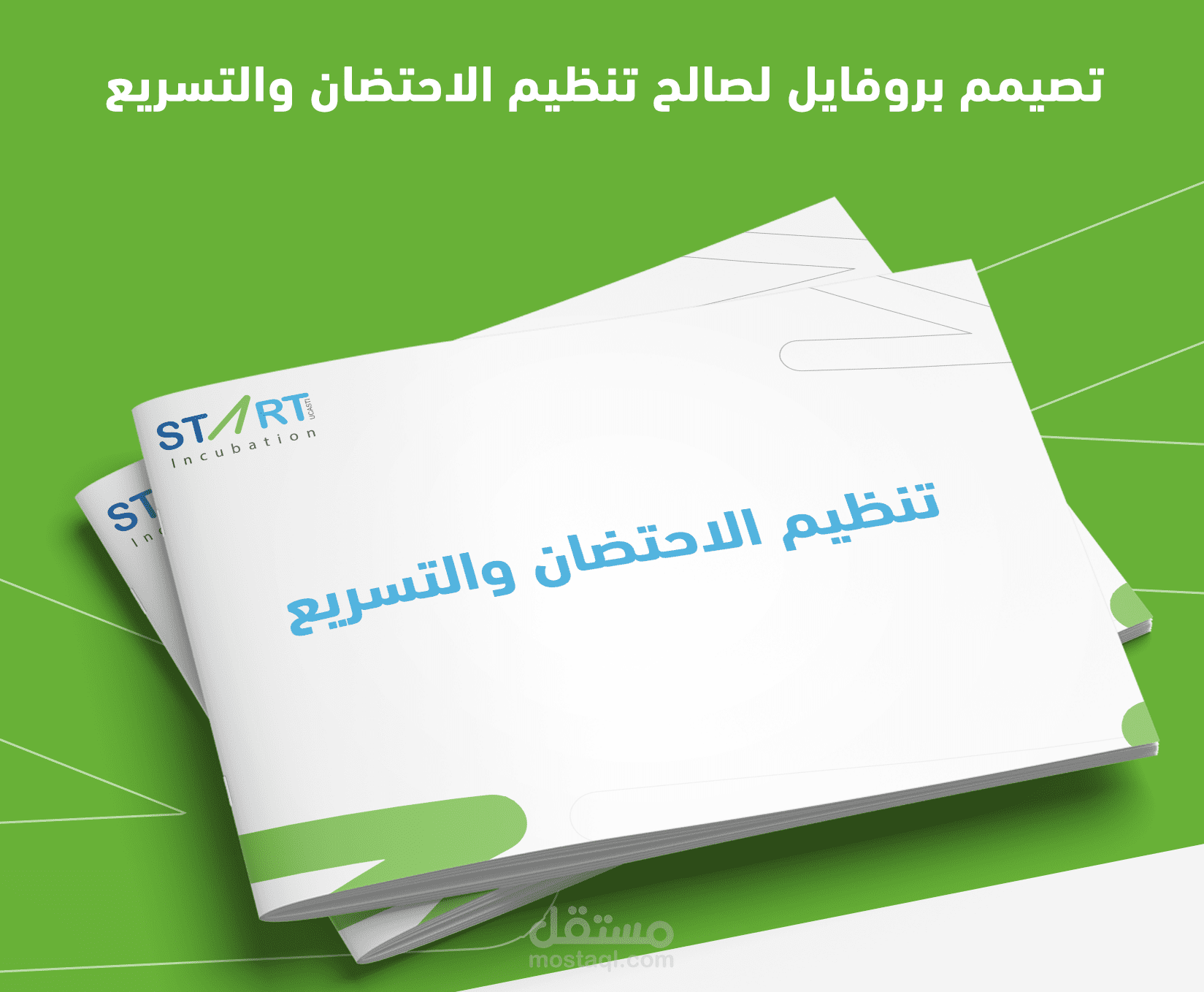 تصيمم بروفايل احترافي لحاضنة اعمال