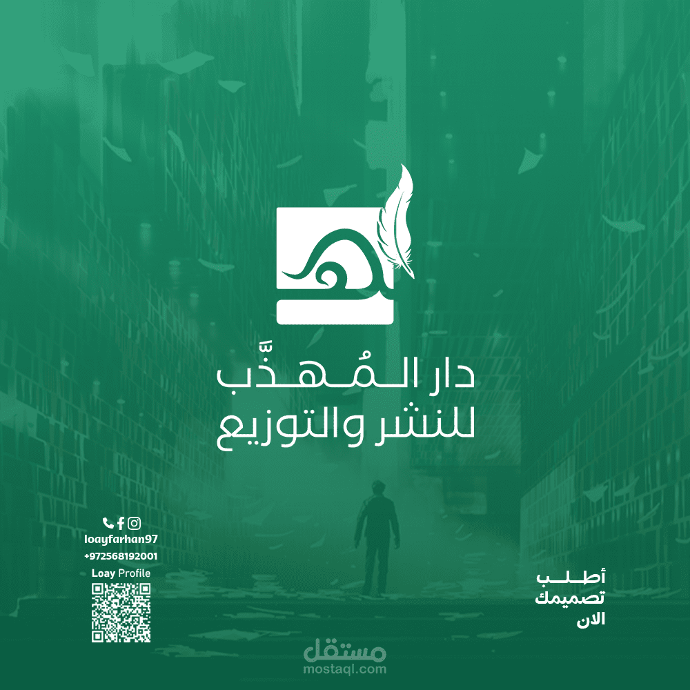 تصميم شعار دار المهذب للنشر والتوزيع