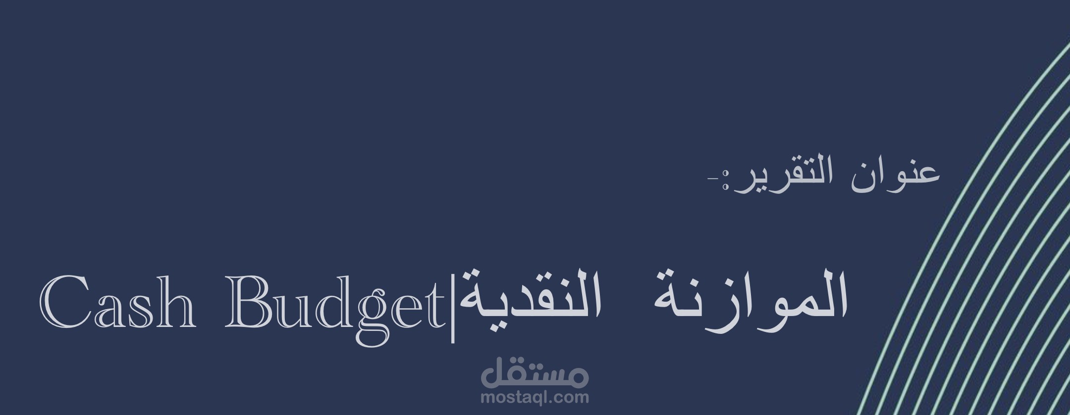تقرير عن الموازنة النقدية