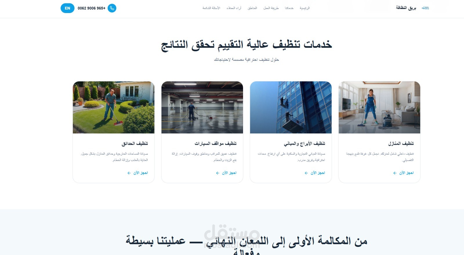 موقع الكتروني لشركة بريق لنظافة الطرق و المباني