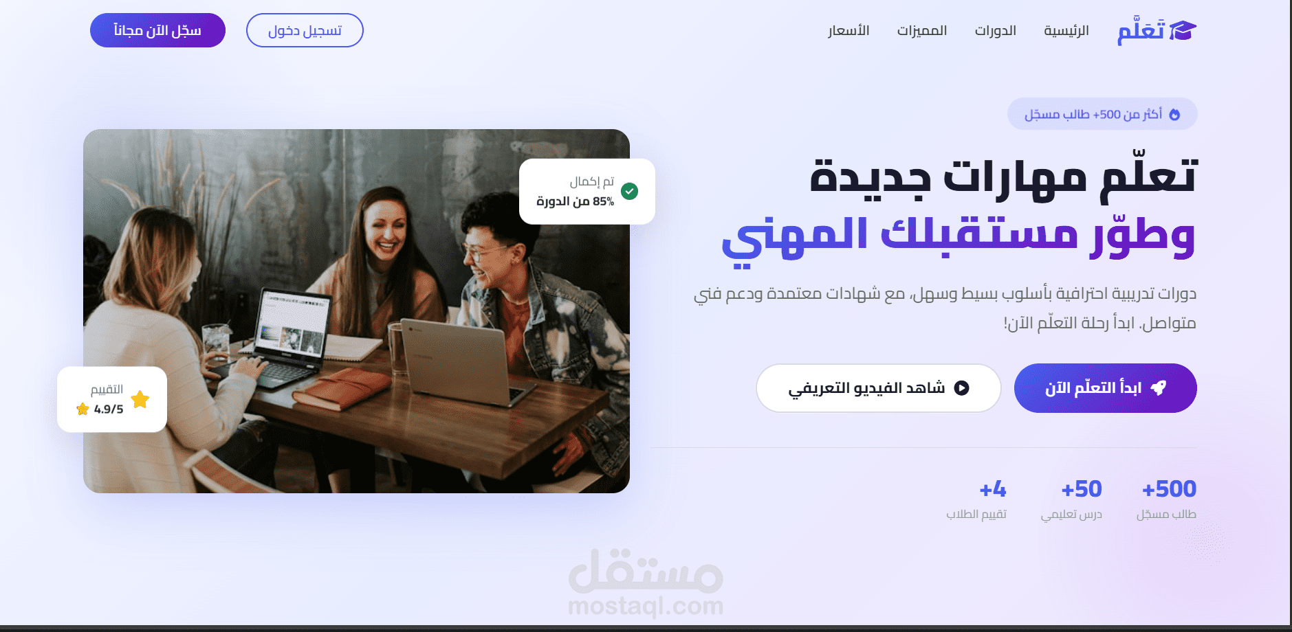 تصميم صفحة هبوط (Landing Page) احترافية لمنصة دورات تدريبية أونلاين