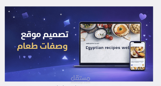 تصميم موقع وصفات طعام