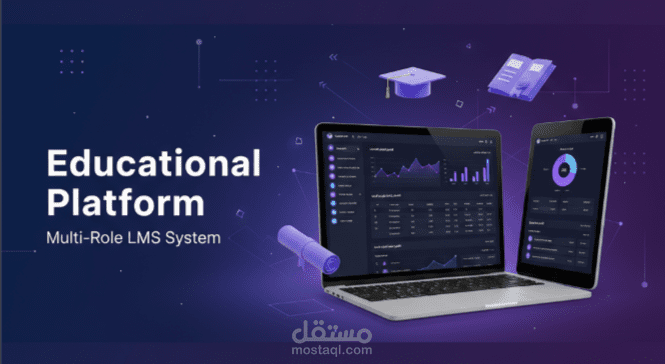منصة تعليمية متكاملة متعددة الأدوار بتقنيات React و ASP.NET Core