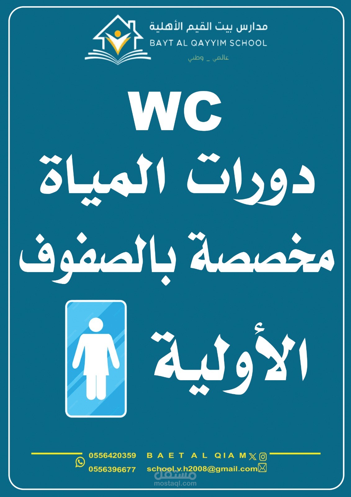 تصميم يافطة حمامات لمدرسة