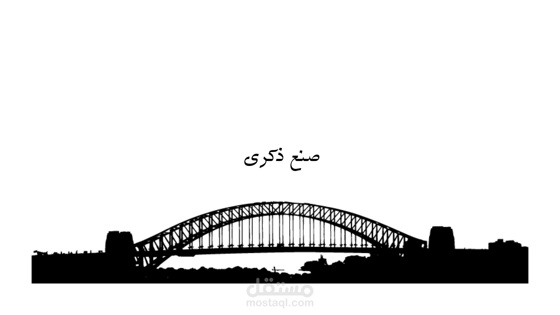 صنع ذكرى