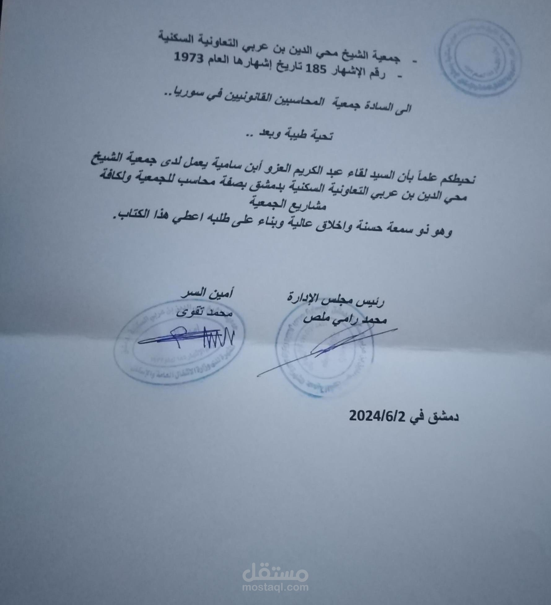 محاسب جمعية الشيخ محي الدين بن عربي التعاونية السكنية في دمشق