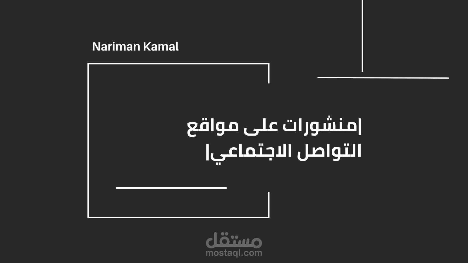 منشورات على مواقع التواصل الاجتماعي