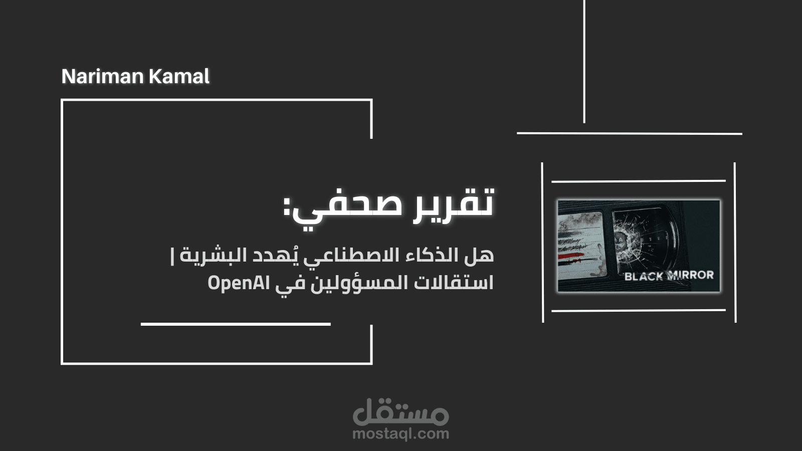 استقالات المسؤولين عن سلامة الذكاء الاصطناعي في شركة OpenAI المطورة لنموذج ChatGPT