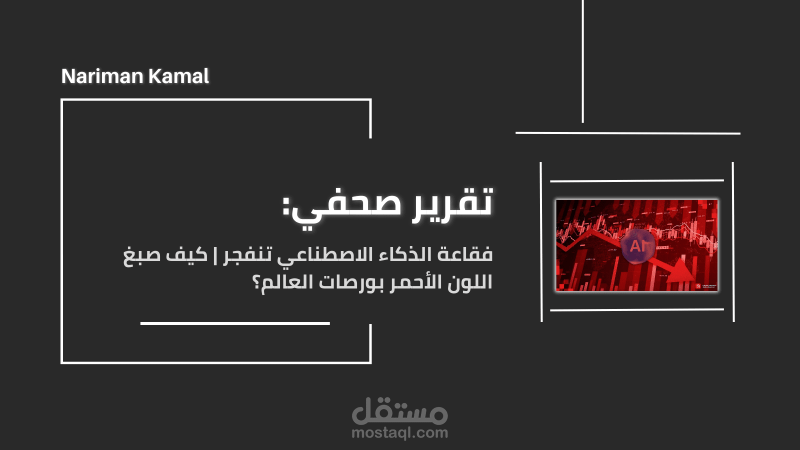 مقالة تتحدث عن الانهيارات التي حدثت في بورصات العالم بدايةً من 2 أغسطس 2024؛ ودور شركات التقنية الكبرى فيها بسبب فقاعة الذكاء الاصطناعي