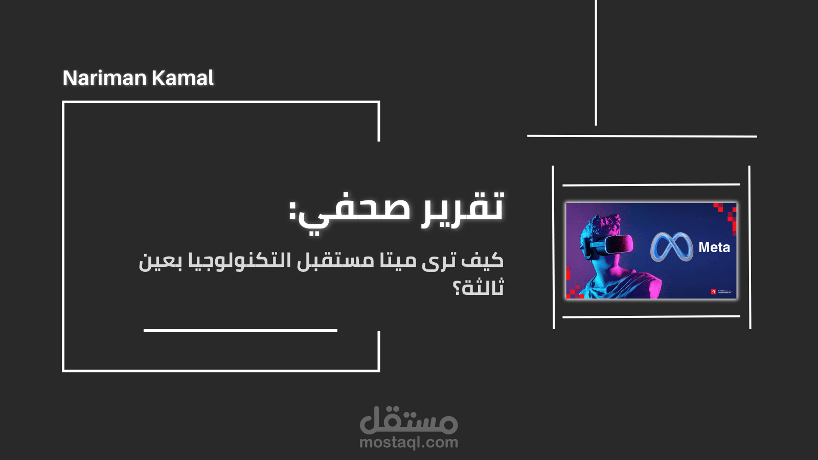 مقالة تتحدث عن تحليل استراتيجيات شركة ميتا ورؤيتها للمستقبل، مع إبداء رأي وتحليل