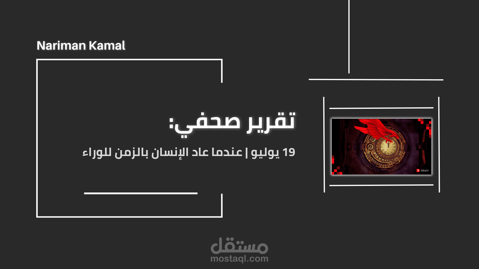 19 يوليو | عندما عاد الإنسان بالزمن للوراء
