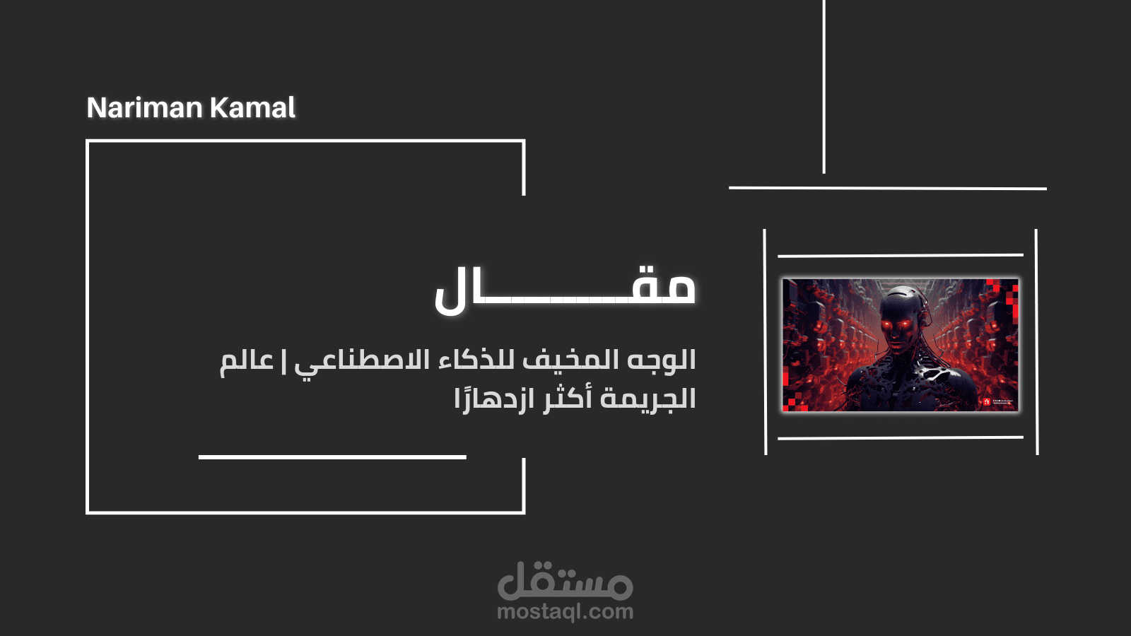 الوجه المخيف للذكاء الاصطناعي | عالم الجريمة أكثر ازدهارًا