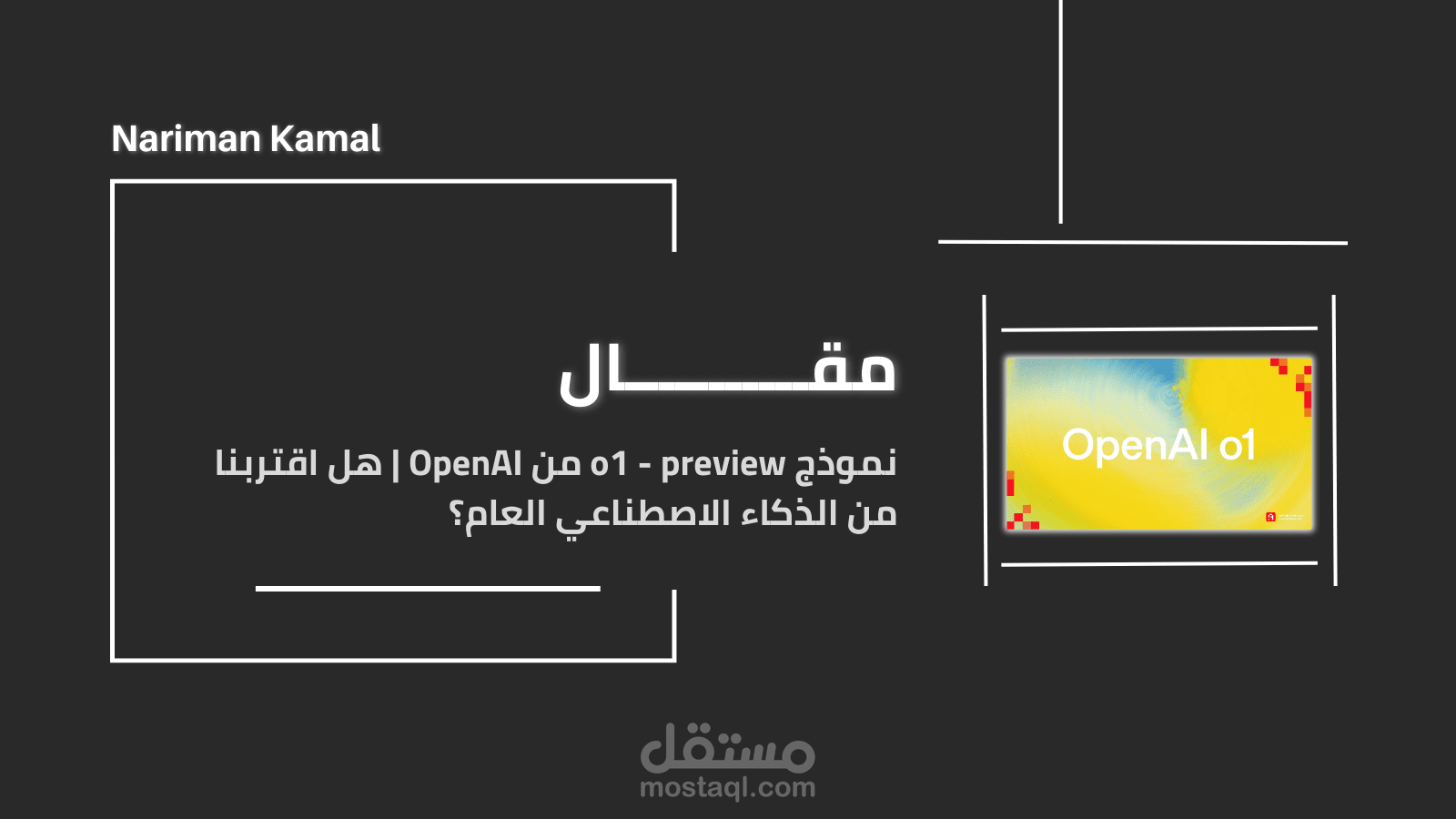 نموذج o1 - preview من OpenAI | هل اقتربنا من الذكاء الاصطناعي العام؟