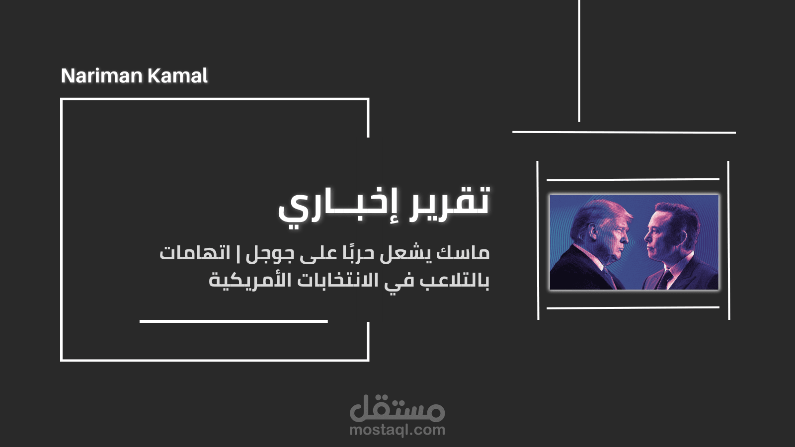 ماسك يشعل حربًا على جوجل | اتهامات بالتلاعب في الانتخابات الأمريكية