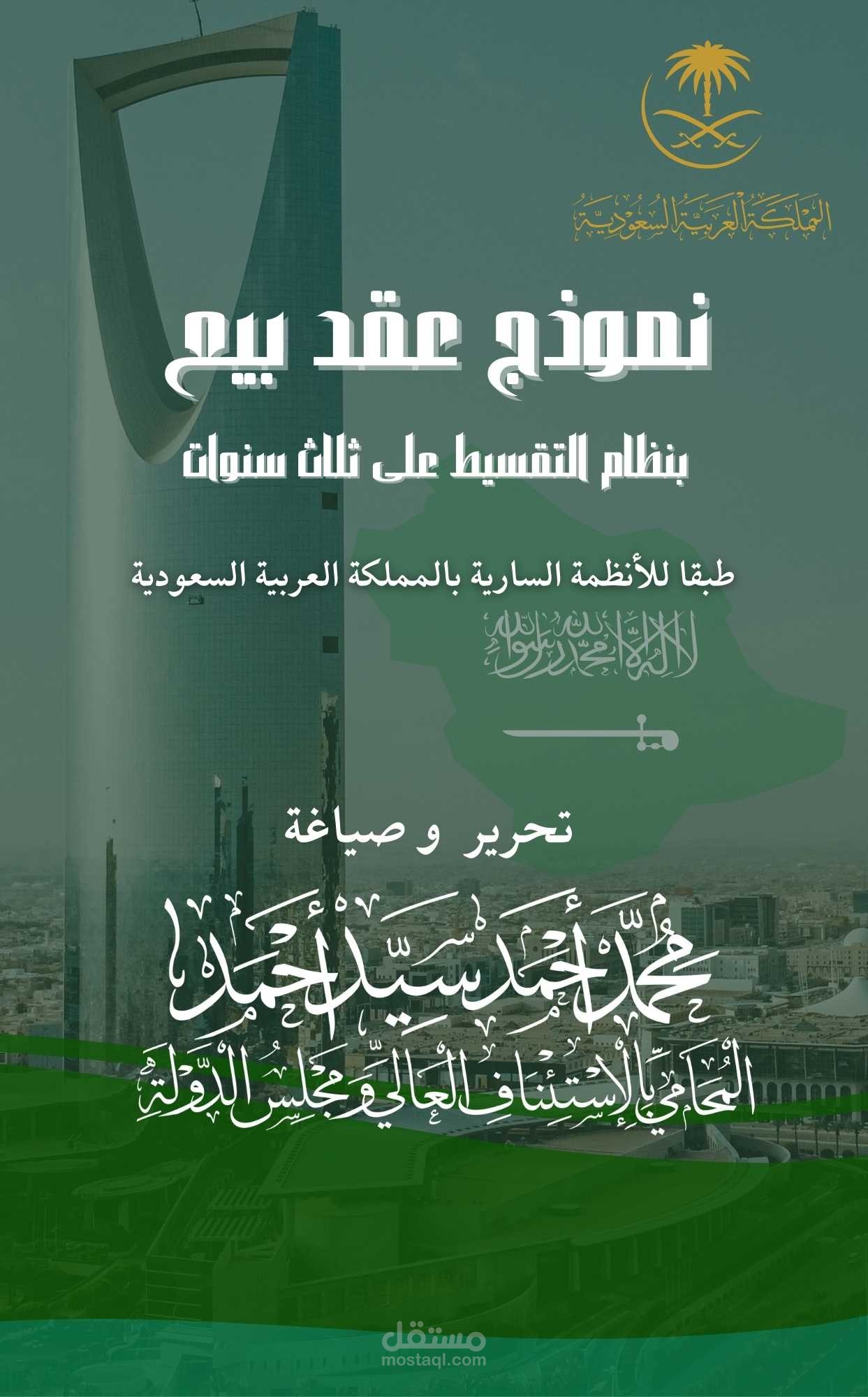 نموذج عقد بيع بالتقسيط على ثلاث سنوات طبقا للنظام السعودي