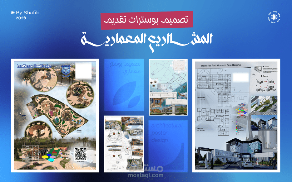 تصميم بوسترات لتقديم مشاريع الهندسة المعمارية
