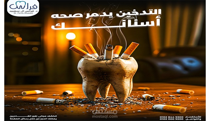 تصميم سوشيال ميديا لعياده دكتور اسنان (فراس ال سعييد) للتوعية بمخاطر التدخين