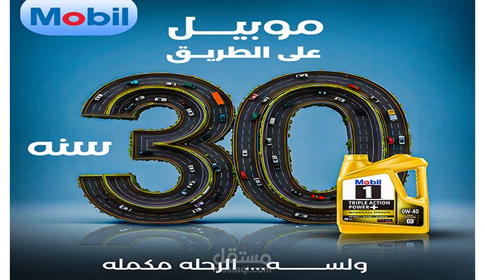 تصميم سوشيال ميديا احترافى ( دمج صور) لزيت سيارات موبيل واحد المشهور والمعروف على مستوى العالم وهذا التصميم جاء أحتفالاً بمرور 30 عاماً على إنشاء شركة موبيل