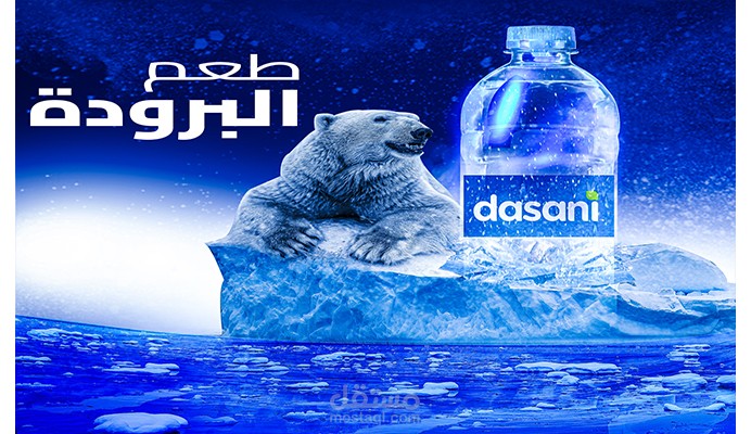 تصميم سوشيال ميديا احترافى ( دمج صور) تصميم تم عمله لشركة داسانى للمياة المعدنية