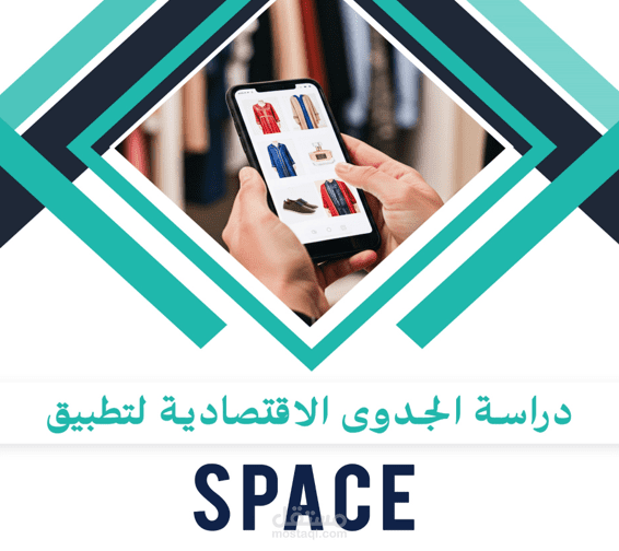 دراسة جدوى اقتصادية لمشروع تطبيق إلكتروني للبراندات السعودية