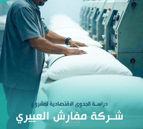دراسة جدوى اقتصادية لمشروع مصنع مراتب ومفارش بالمملكة العربية السعودية