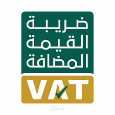 اعداد ضريبية القيمة المضاقة في المملكة العربية السعودية