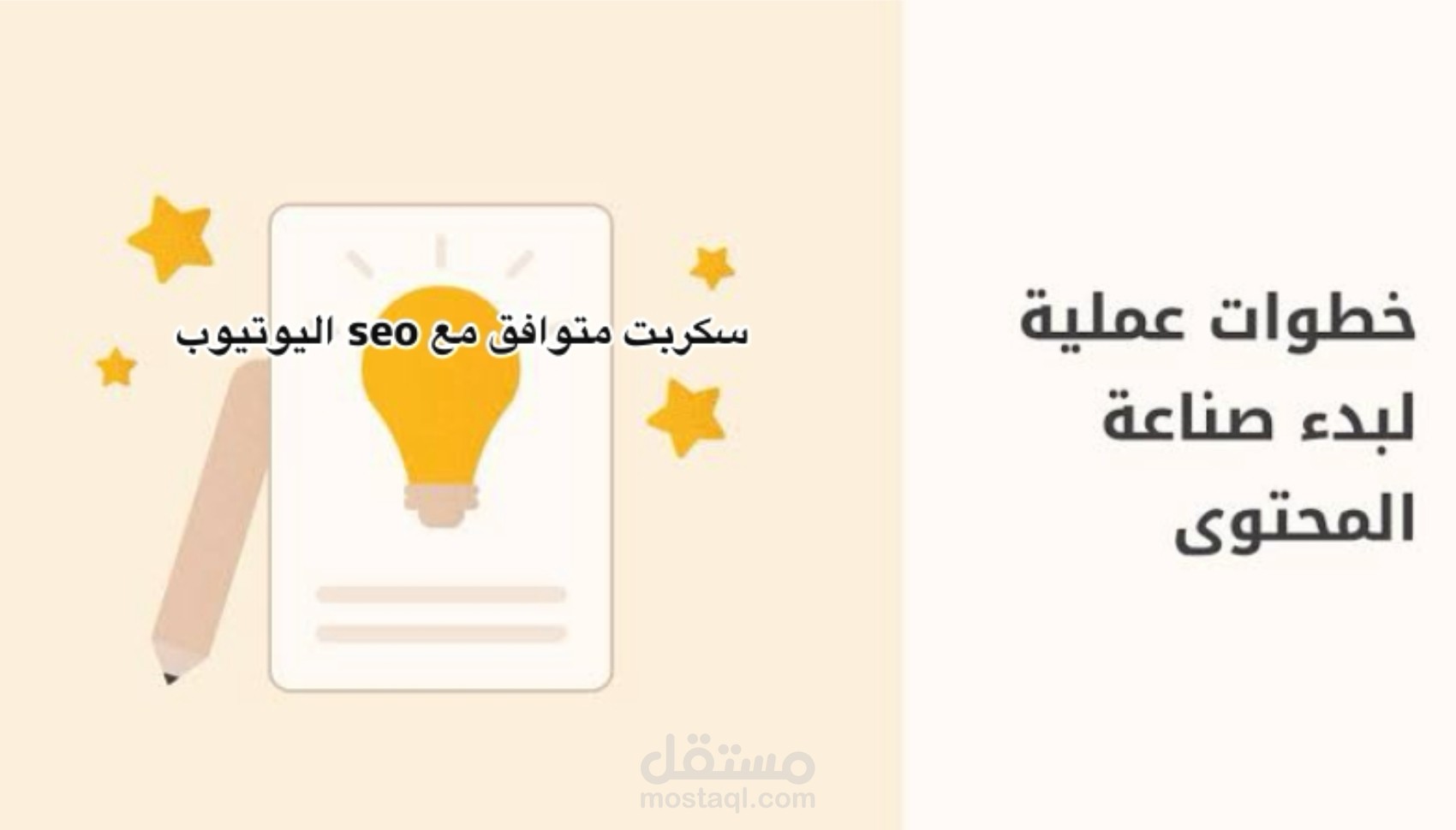 كتابة سكريبتات متوافقة مع seo اليوتيوب