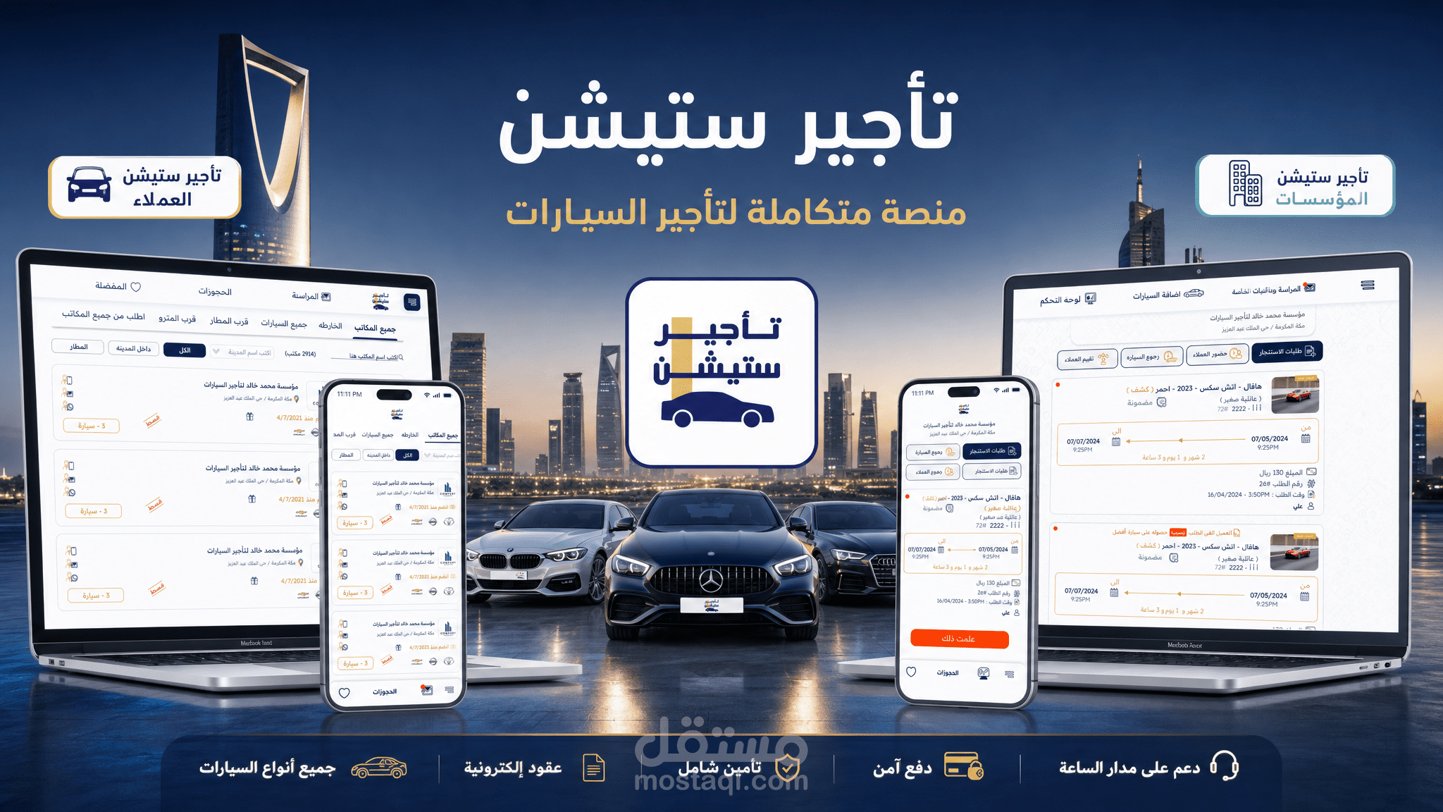 "تأجير ستيشن" هي منصة إلكترونية رائدة في المملكة العربية السعودية، متخصصة في قطاع التأجير لتسهيل الربط بين العملاء ومكاتب التأجير بشكل رقمي سلس ومتكامل.