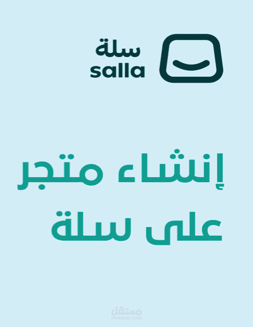 انشاء متجر إلكتروني على منصة سلة