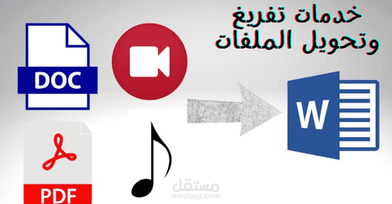 تحويل وتفريغ الملفات باحترافية - PDF، صوتيات، صور، ومستندات