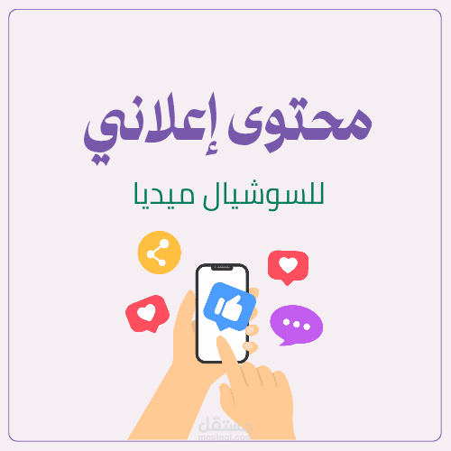 محتوى إعلاني سوشيال ميديا