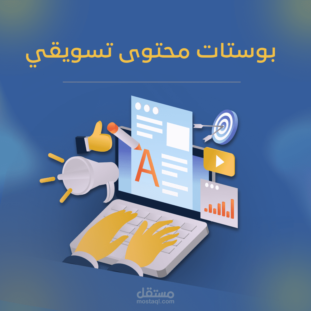 بوستات محتوى تسويقي