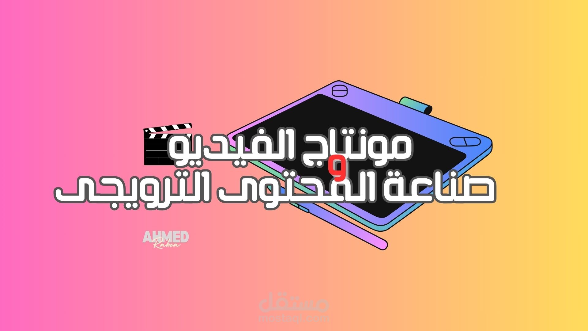 إعلان ترويجي لرواد الذكاء الاصطناعي والعمل الحر