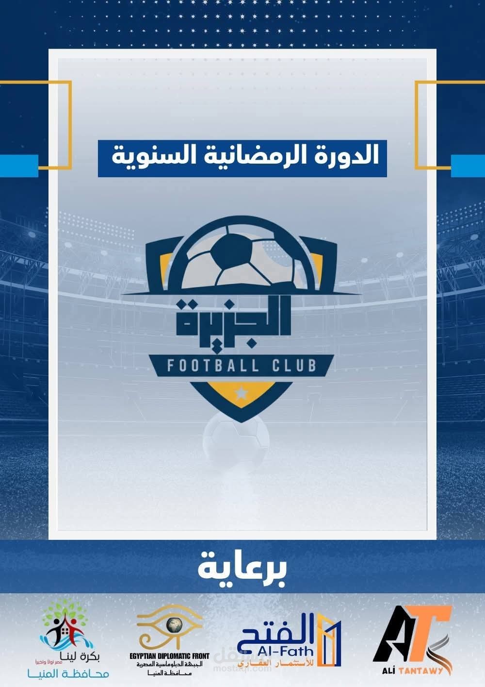 تصميم بوسترات إعلانية لدورة رمضانية لكرة القدم