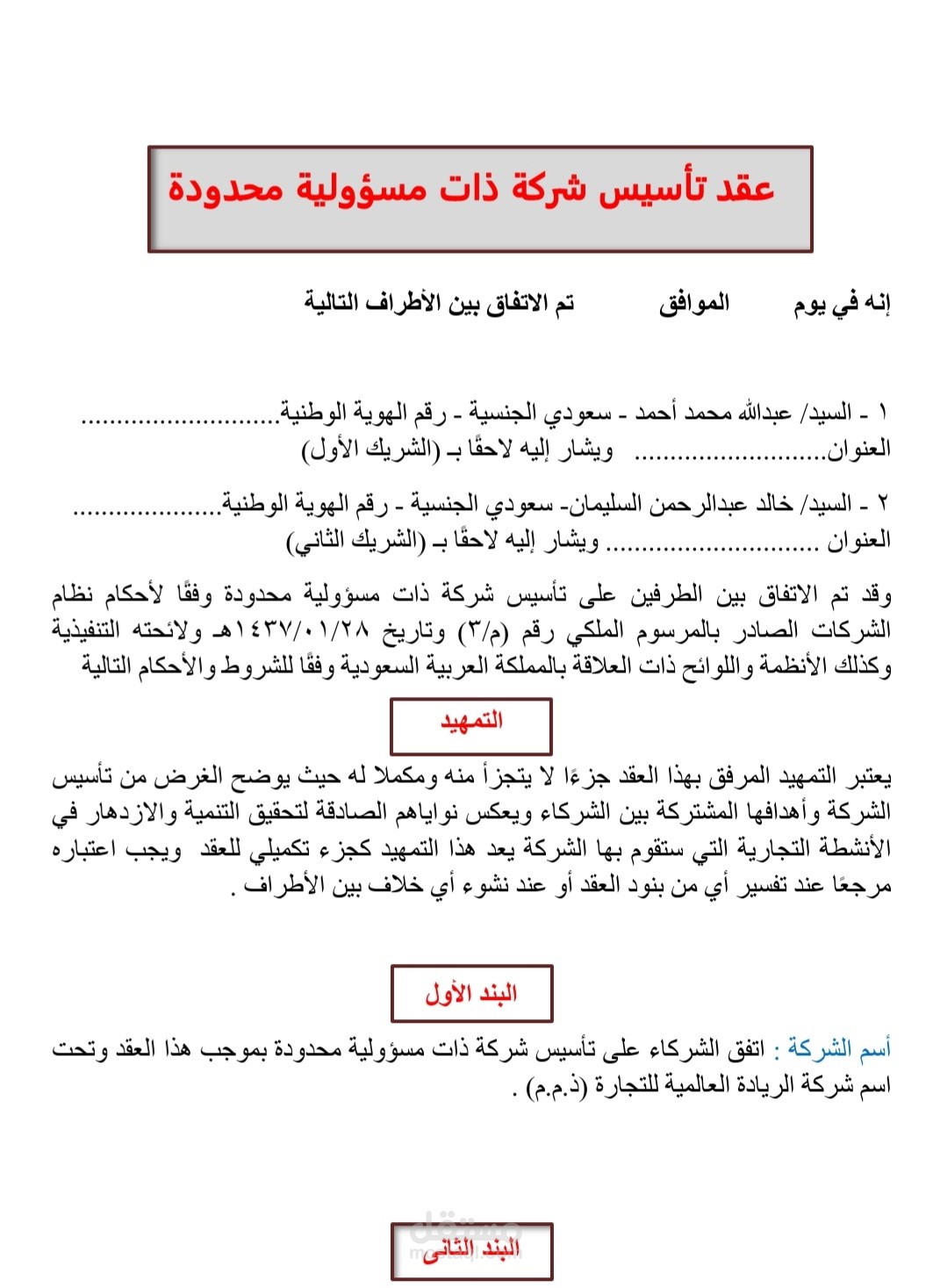 عقد تأسيس شركة طبقا للنظام السعودى