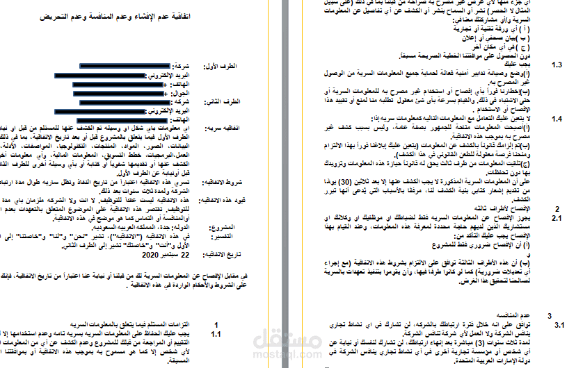 اتفاقية عدم الإفشاء والسرية (Non-Disclosure Agreement - NDA)