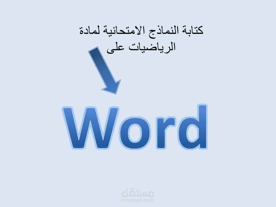 كتابة التماذج الامتحانية لمادة الرياضيات على word