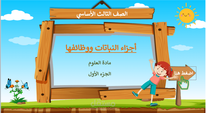 برمجية تعليمية لمقرر العلوم للصف الثالث