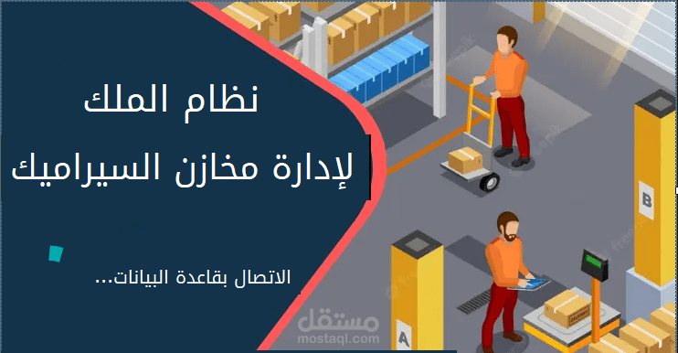نظام الملك لادارة مخازن السيراميك